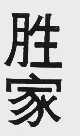 胜家