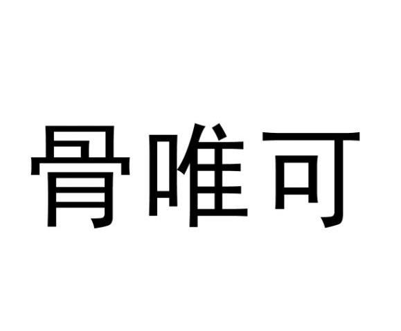 骨唯可
