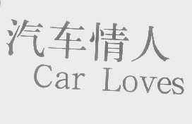 汽车情人   CAR LOVES