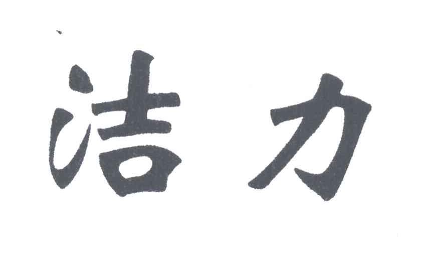 洁力