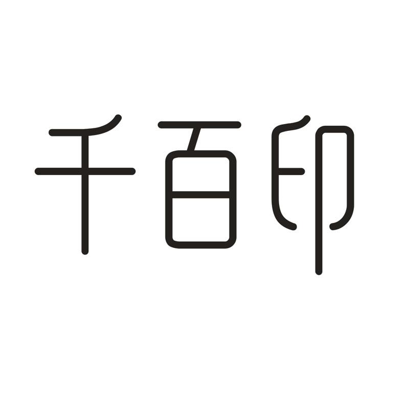 千百印