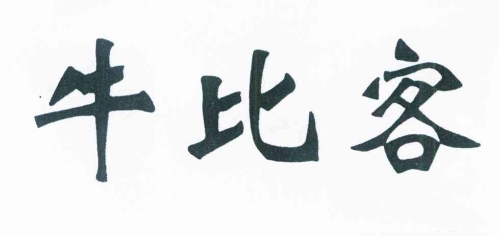 牛比客