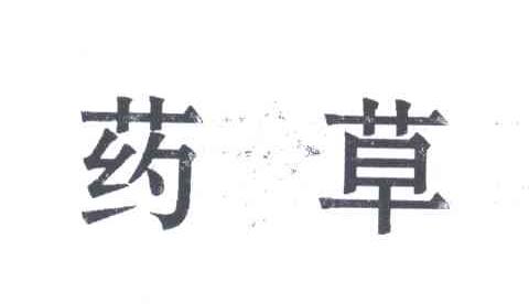 药草