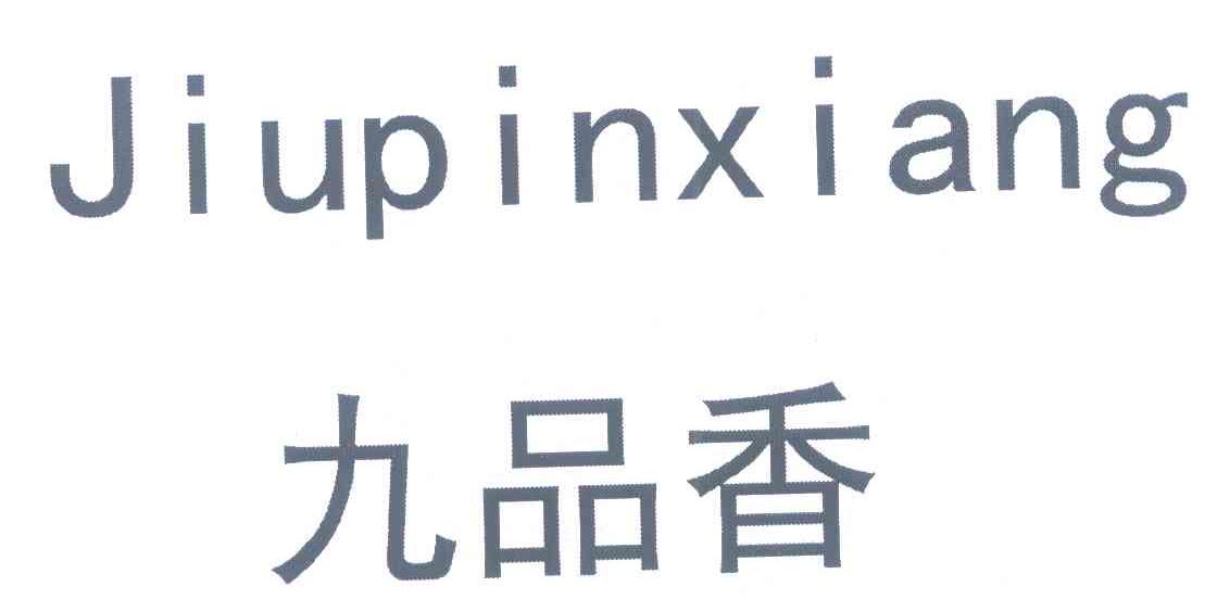 九品香
