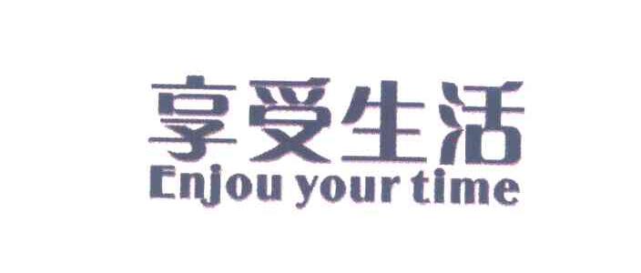 享受生活 ENJOU YOUR TIME