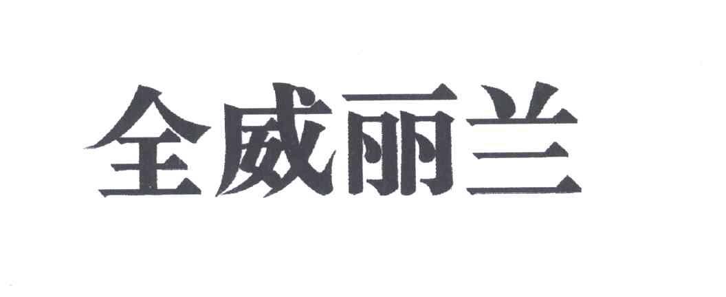 全威丽兰
