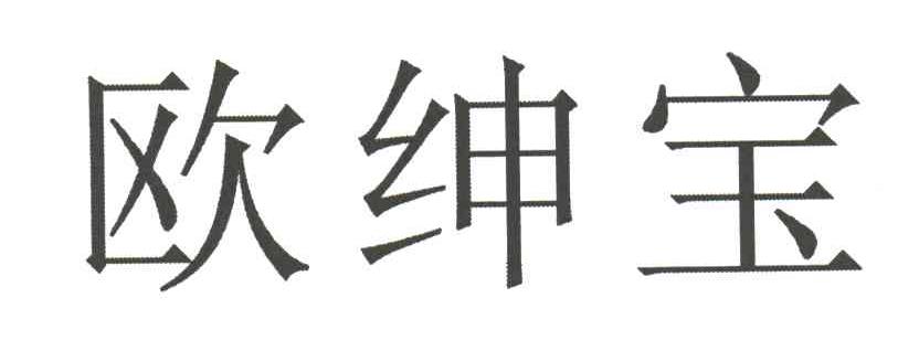 欧绅宝