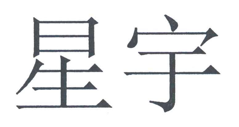 星宇