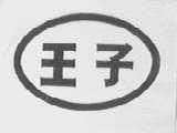 王子