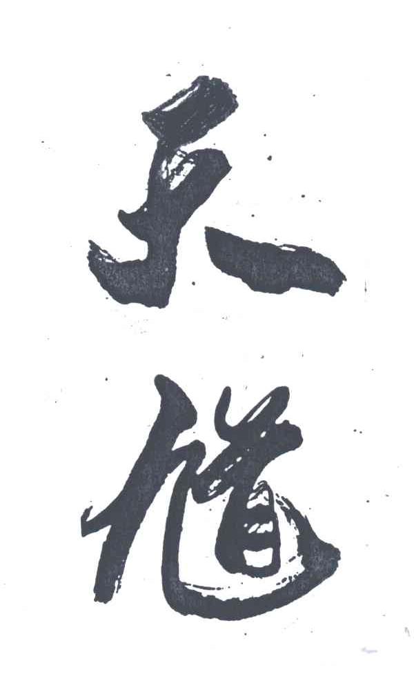 天馗