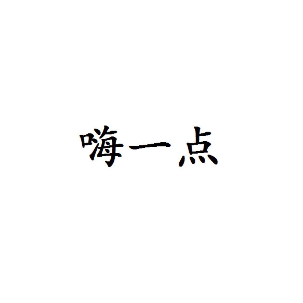 嗨一点