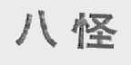 八怪