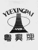 粤兴