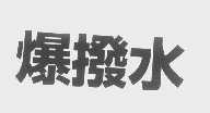 爆拨水