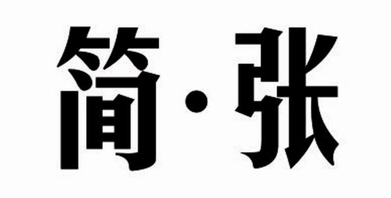 简&middot;张