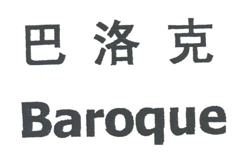 巴洛克;BAROQUE
