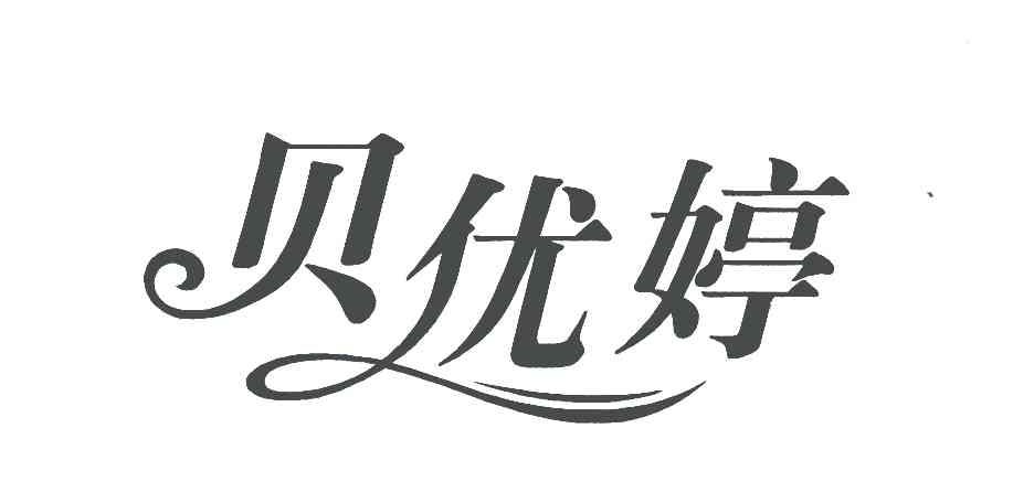 贝优婷