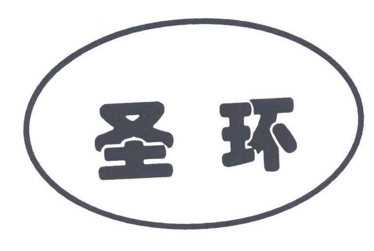 圣环