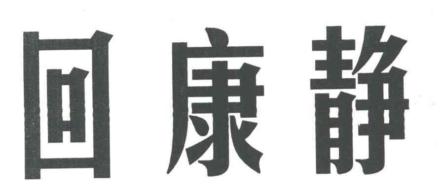 回康静