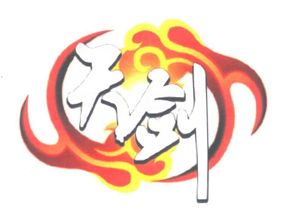 天剑