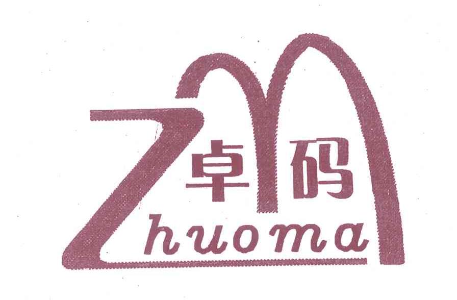 卓码
