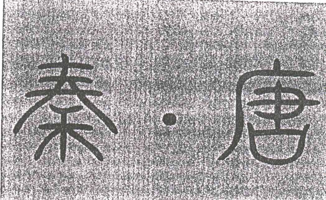 秦唐