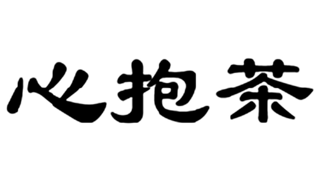 心抱茶