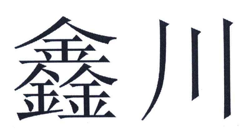 鑫川