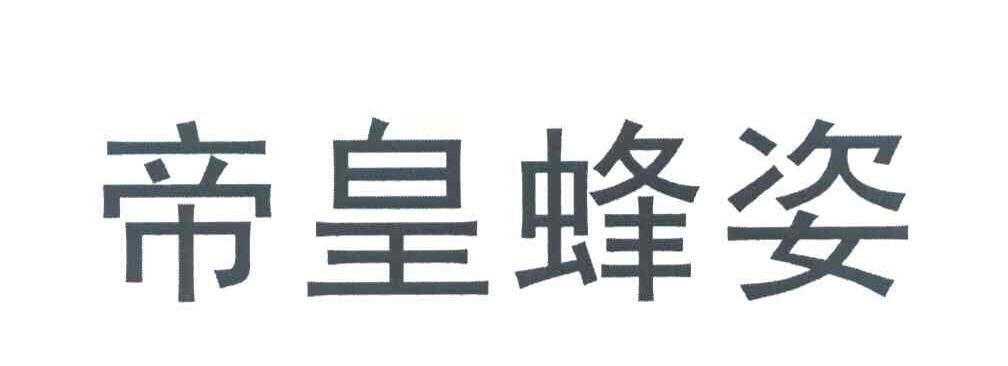帝皇蜂姿
