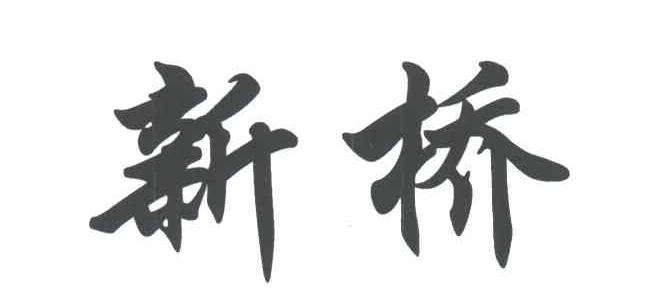 新桥