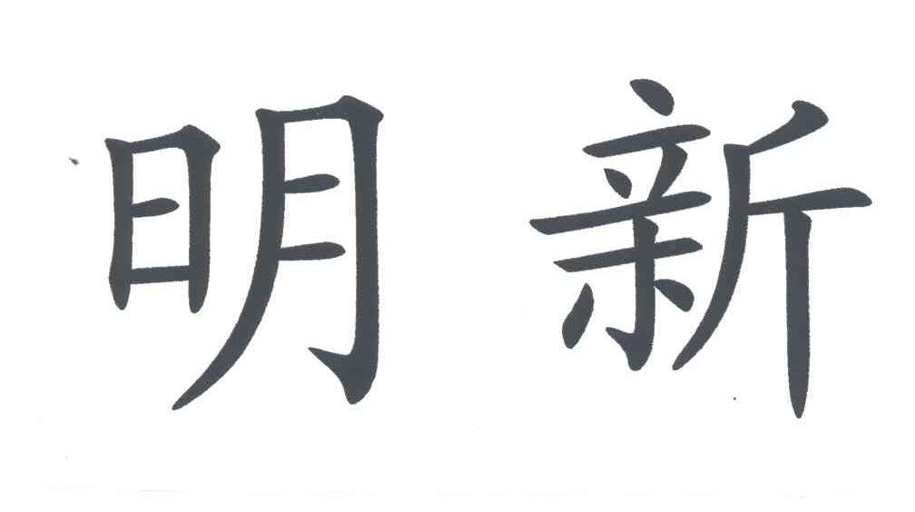 明新