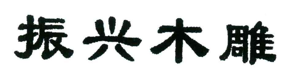 振兴木雕