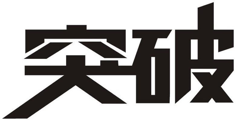 突破