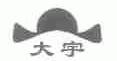 大宇