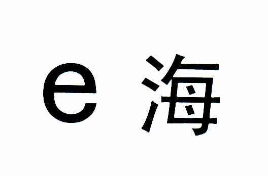 E海