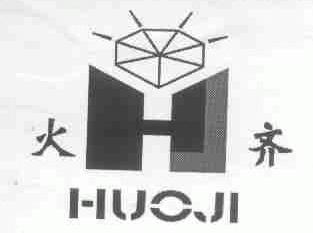 火齐