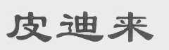 皮迪来