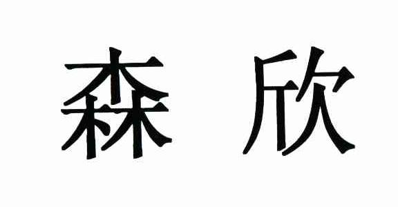 森欣