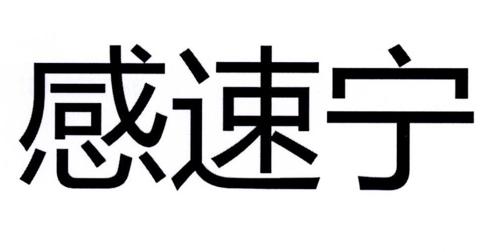 感速宁