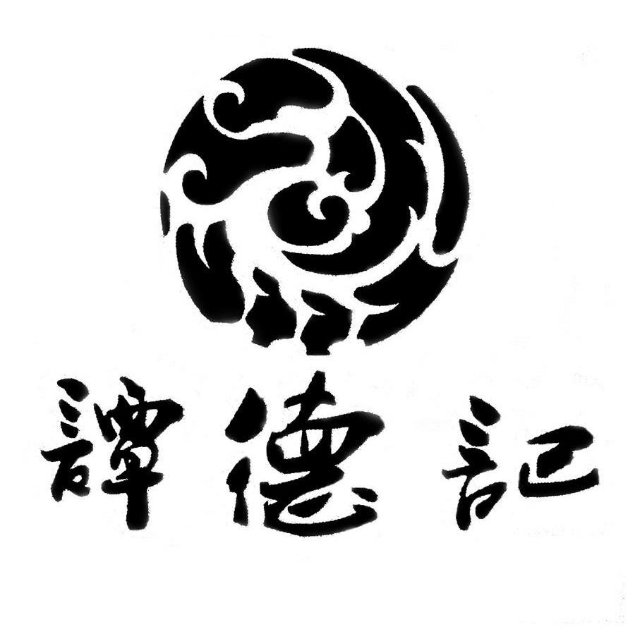 谭德记