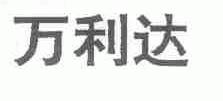 万利达
