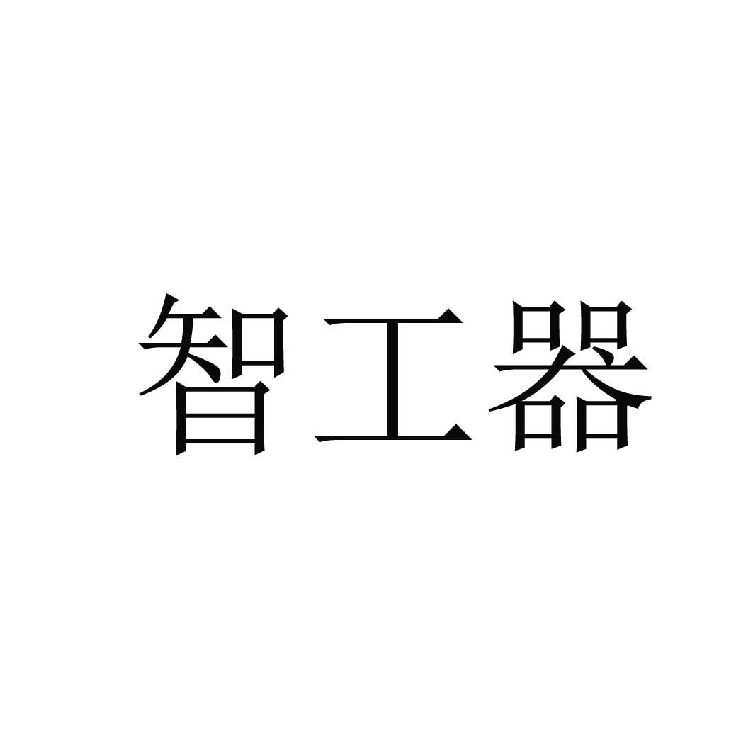 智工器