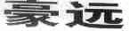 豪远