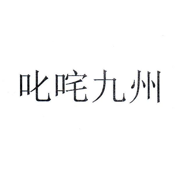 叱咤九州