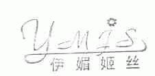 伊媚姬丝;YMJS