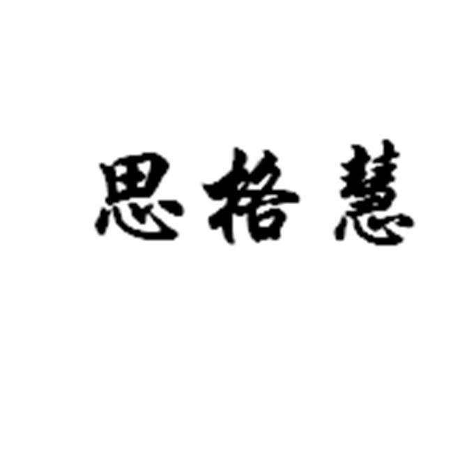 思格慧