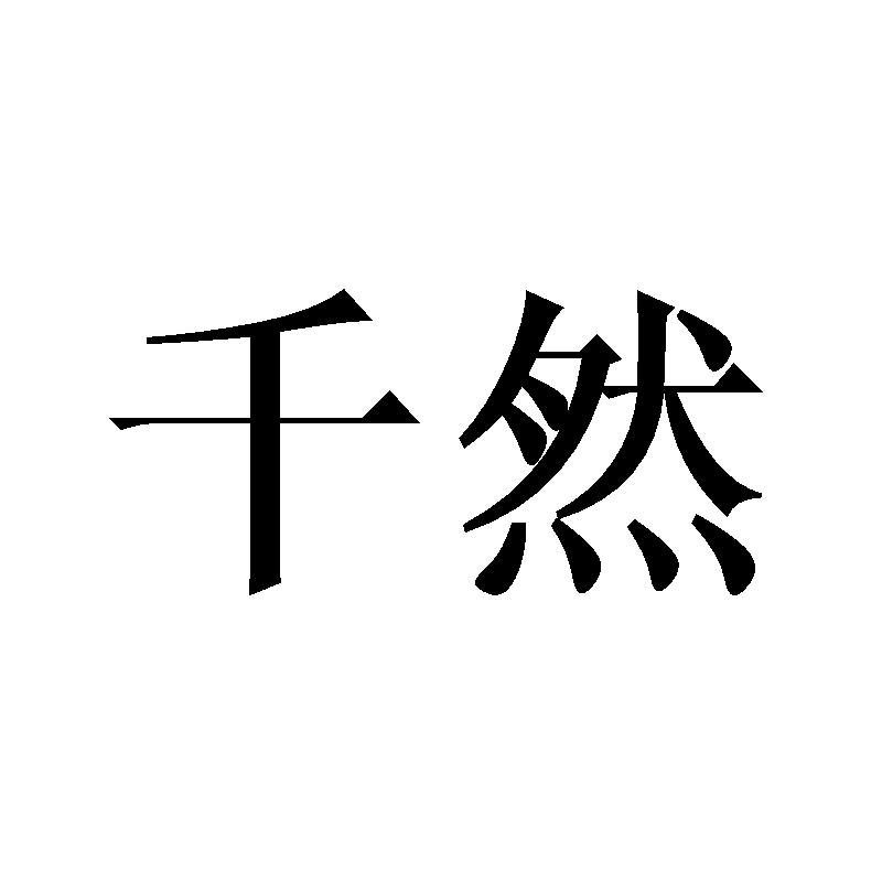 千然