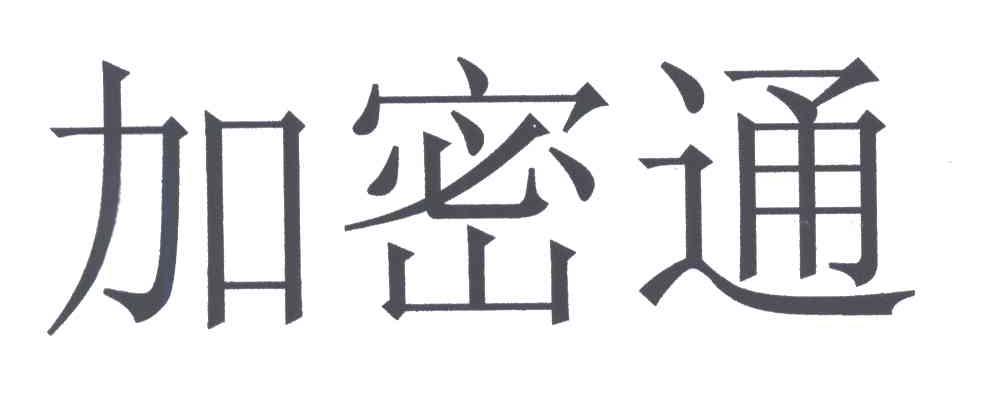 加密通