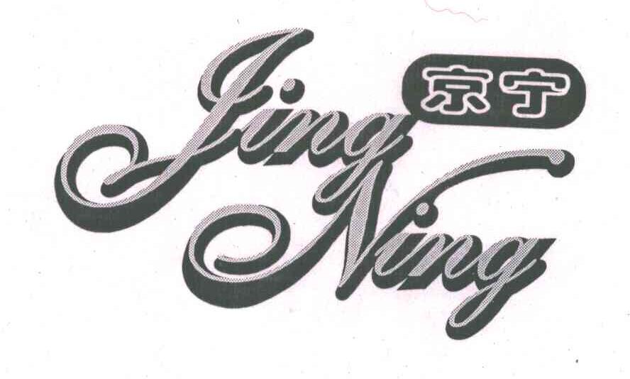 京宁
