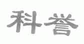科誉